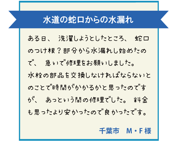 お客様の声|千葉市M・F様